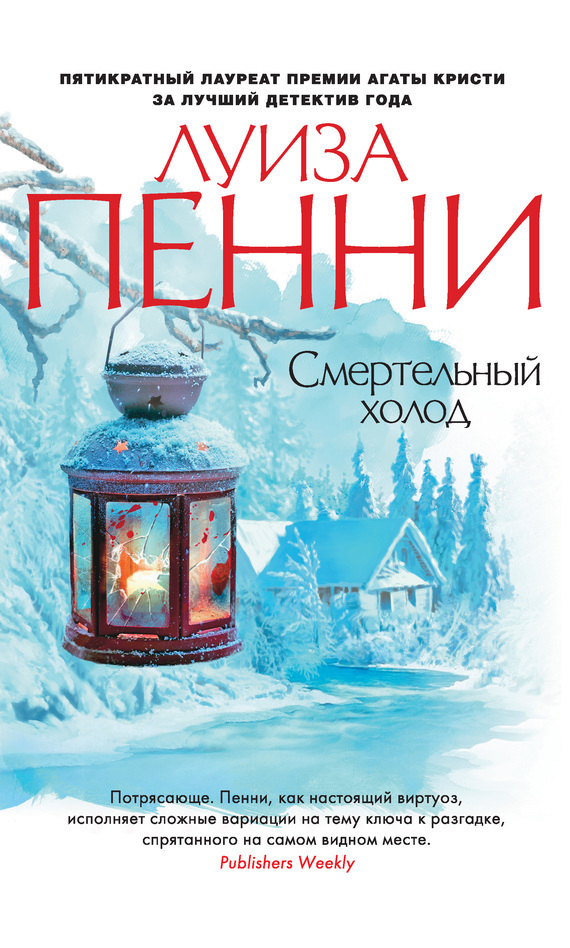 Обложка книги «Смертельный холод»